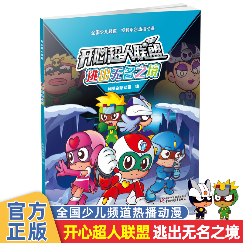 开心超人联盟漫画书 逃出无名之境  少儿频道热播卡通