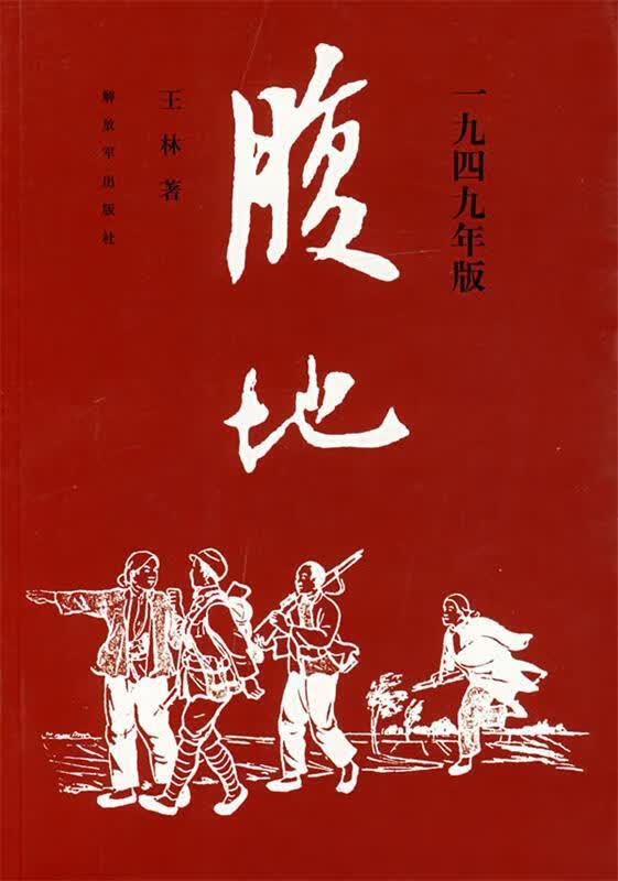腹地:一九四九年版【正版好书，下单速发】