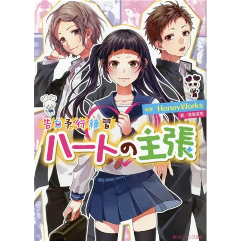 ハートの主張告白予行練習
