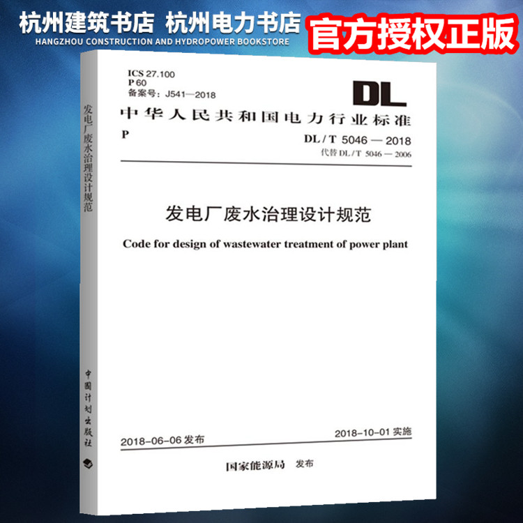 DL/T5046-2018发电厂废水治理