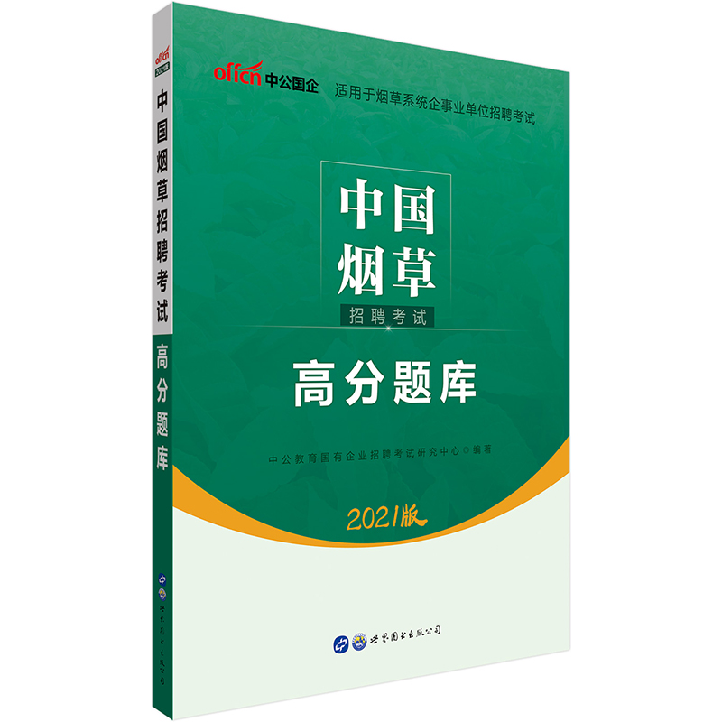 中公教育2021中国烟草招聘考试题库：高分题库