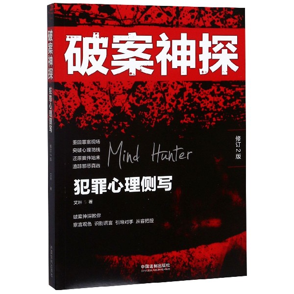 破案神探(犯罪心理侧写修订2版)