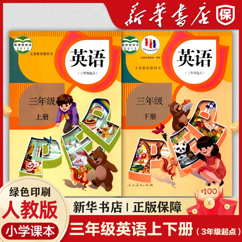 【新华书店】小学英语书三四五六年级上册下册课本书教材教科书 3三年级起点人教版pep 全套8本小学英语可搭 三年级英语上下册 2本套装【人教PEP三起点】 小学通用