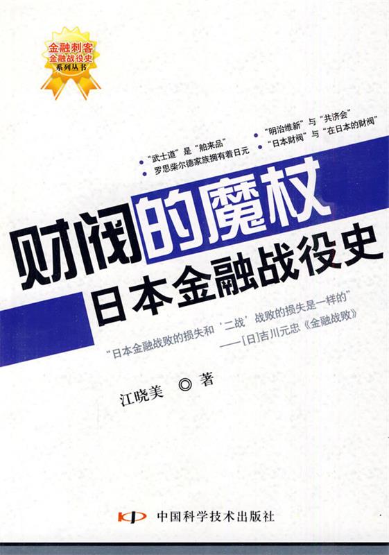 【新华书店正版图书】财阀的魔杖：日本金融战役史 江晓美 著 中国科学技术出版社 正版图书