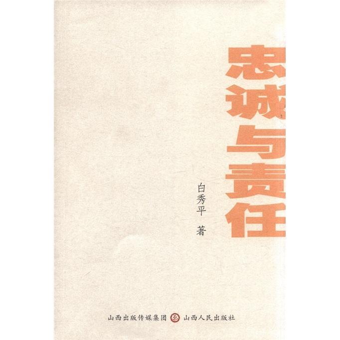 忠诚与责任 白* 社会科学 9787203075066