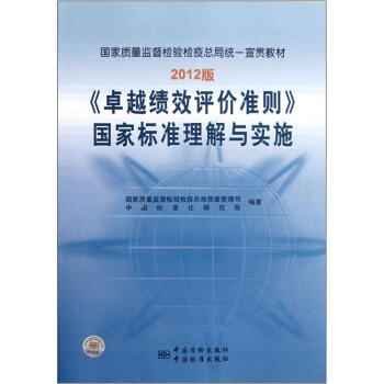 卓越绩效评价准则国家标准理解与实施