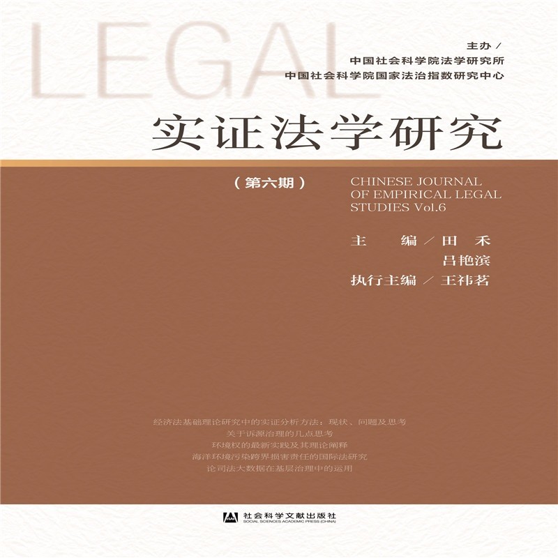 实证法学研究（第六期）