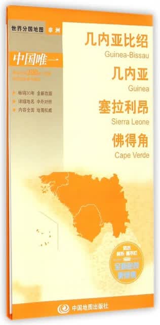 正版 几内亚比绍.几内亚.塞拉利昂.得角:新编世界分国中国地图出版社 旅游/地图/旅游摄影