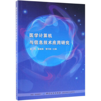医学计算机与信息技术应用研究