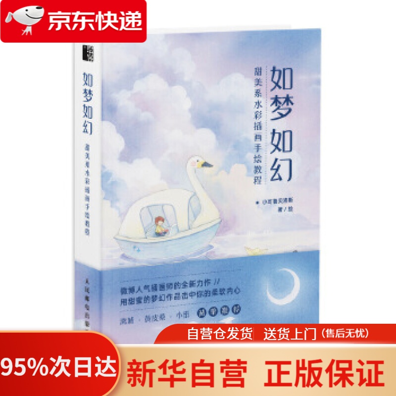 【新华书店正版】如梦如幻  甜美系水彩插画手绘教程 小可鲁贝洛斯