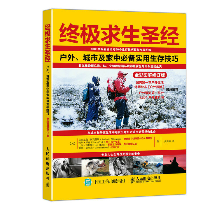 求生:户外、城市及家中实用生存技巧(全彩图解修订版) 【英】安东尼奥·阿克曼斯(Anthonio A