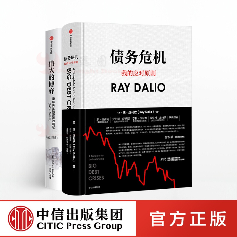 伟大的博弈+债务危机（套装共2册）达利欧 原则作者 中信出版社