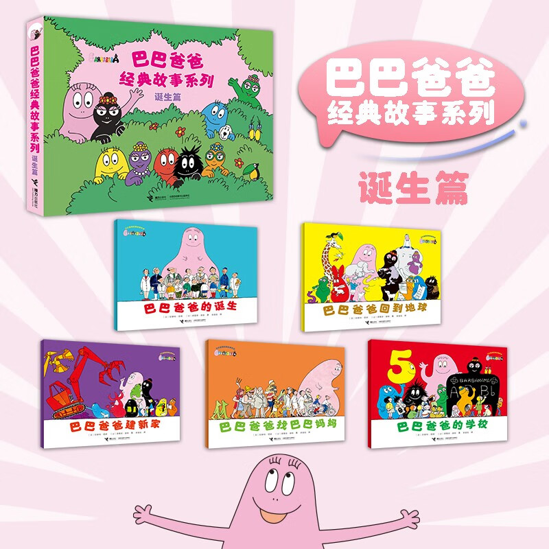 巴巴爸爸经典图画故事诞生篇（新套装5册）