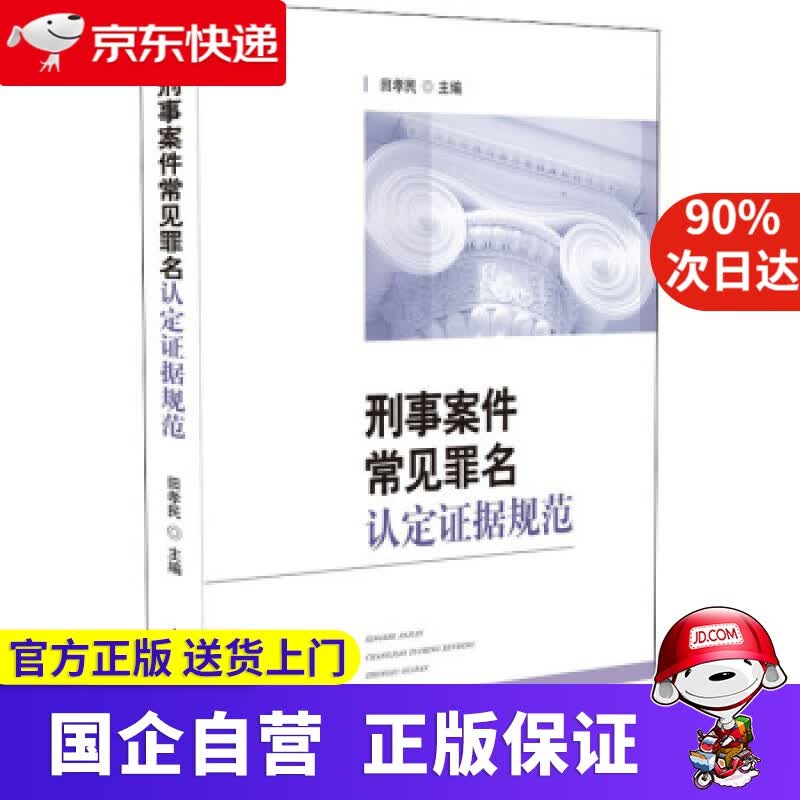 【新华书店】刑事案件常见罪名认定证据规范 田孝民 著 人民法院出版社 9787510928918