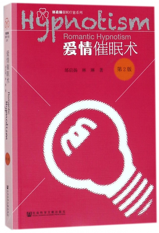 爱情催眠术(第2版)/邰启扬催眠疗愈系列