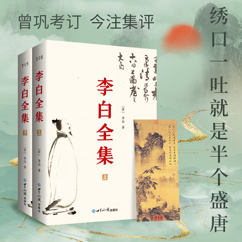 李白全集（今注集评版）（全2册）