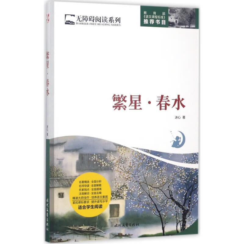 繁星·春水冰心 著 图书