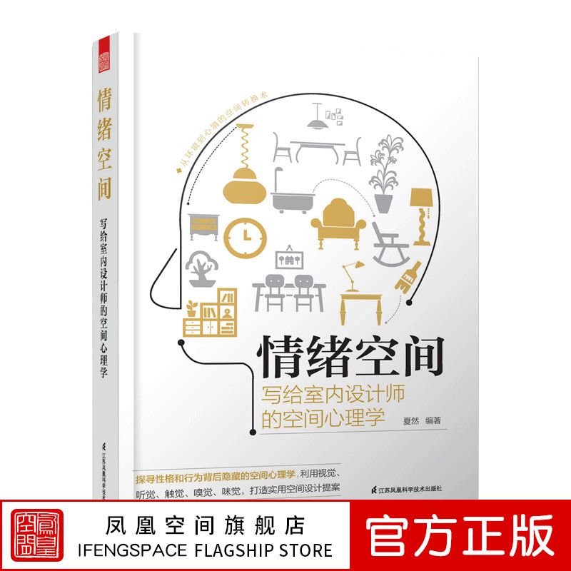 【凤凰空间】情绪空间写给室内设计师的空间心理学 室内设计师心理学书籍 成功励志心灵鸡汤情绪管理装修