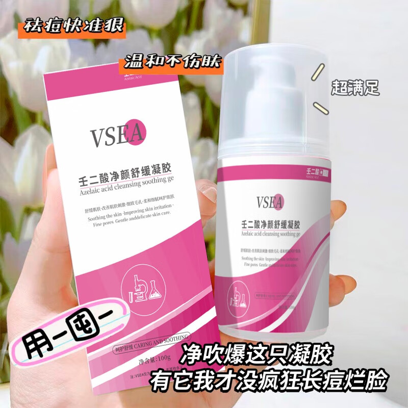 vsea壬二酸净颜凝露一瓶 (瓶/100g)