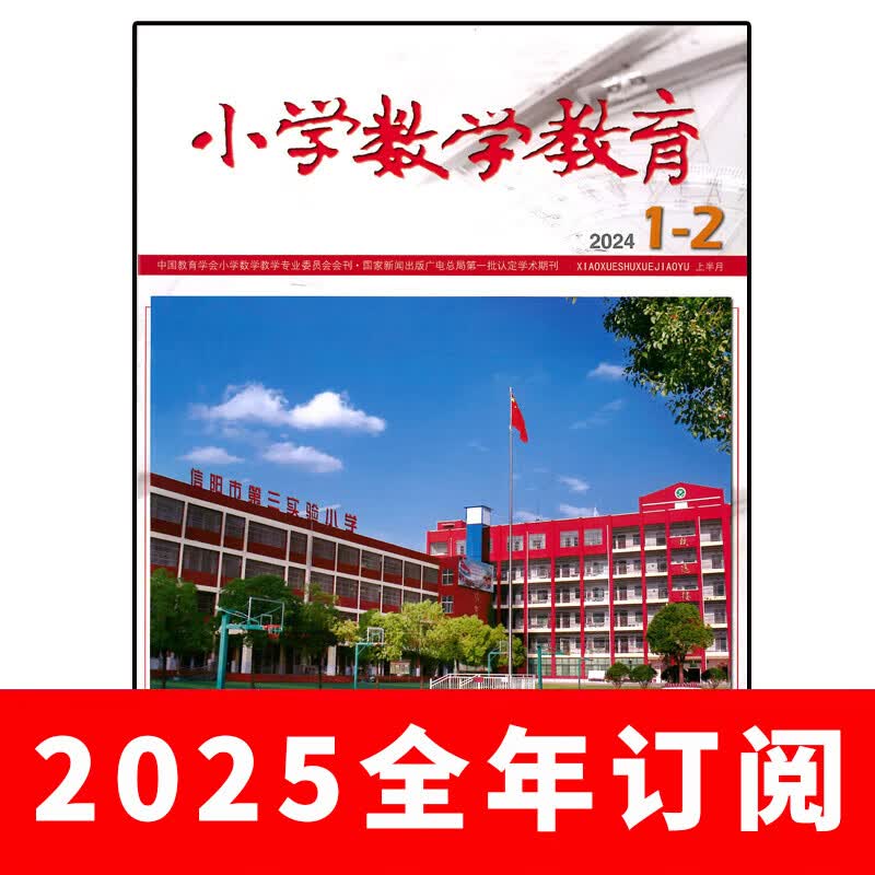 【2025年订阅】小学数学教育杂志 全年12期订阅  2024年1-9期教学设计