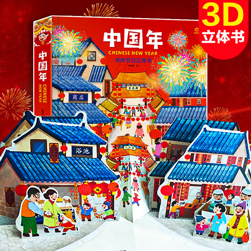 中国年立体书 欢乐中国年3d立体书中国传统节日绘本图画过年啦3–6岁
