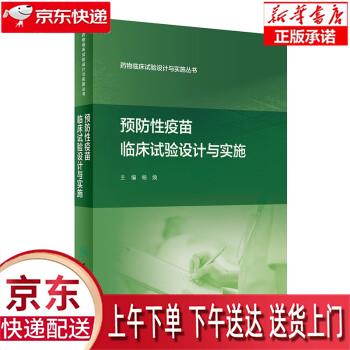 【新华畅销图书】药物临床试验设计与实施丛书·预防性疫苗临床试验设计与实施 杨焕 人民卫生出版社