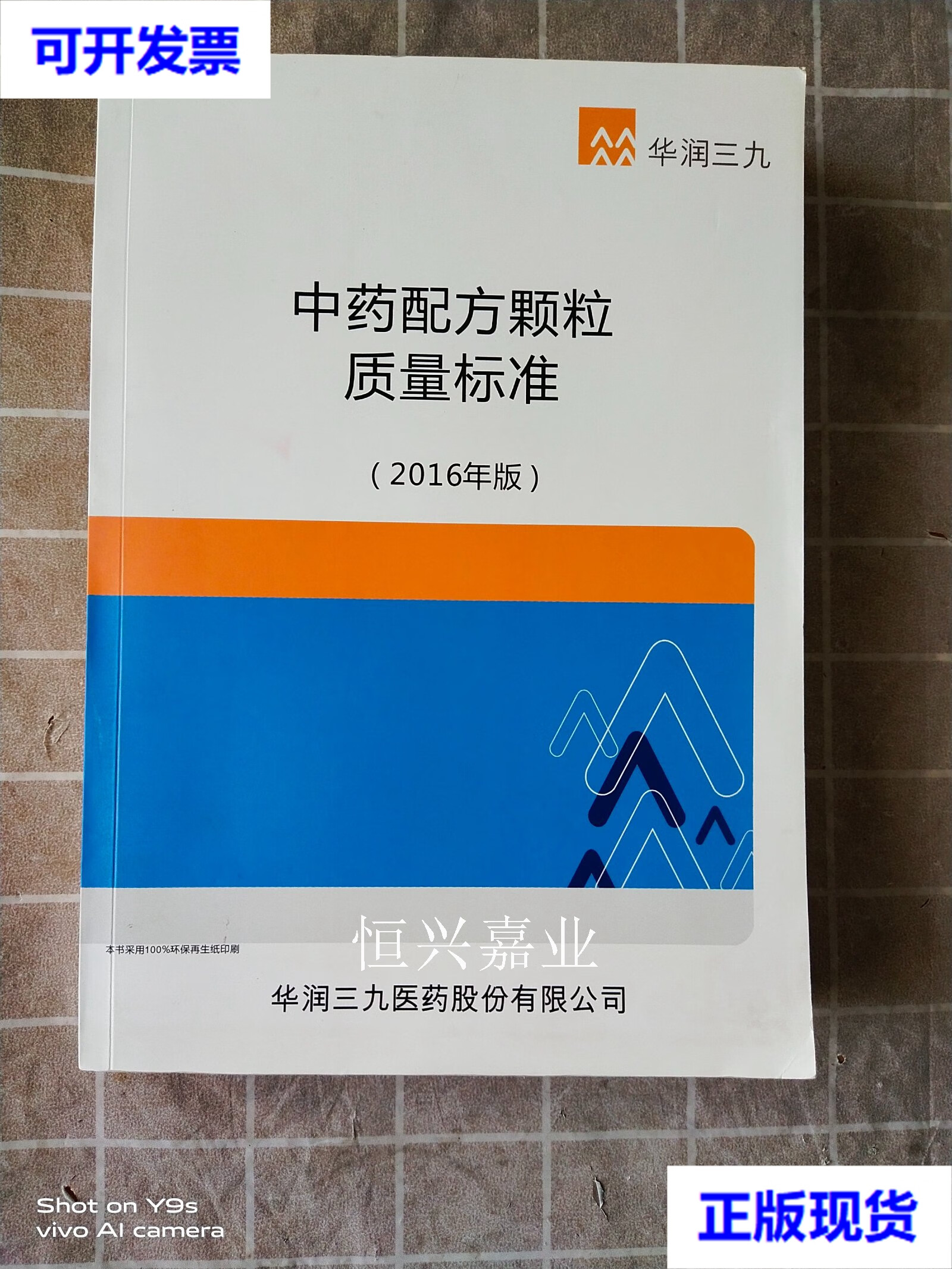 【二手9成新】中药配方颗粒质量标准2016版 华润三九 华润三九医药