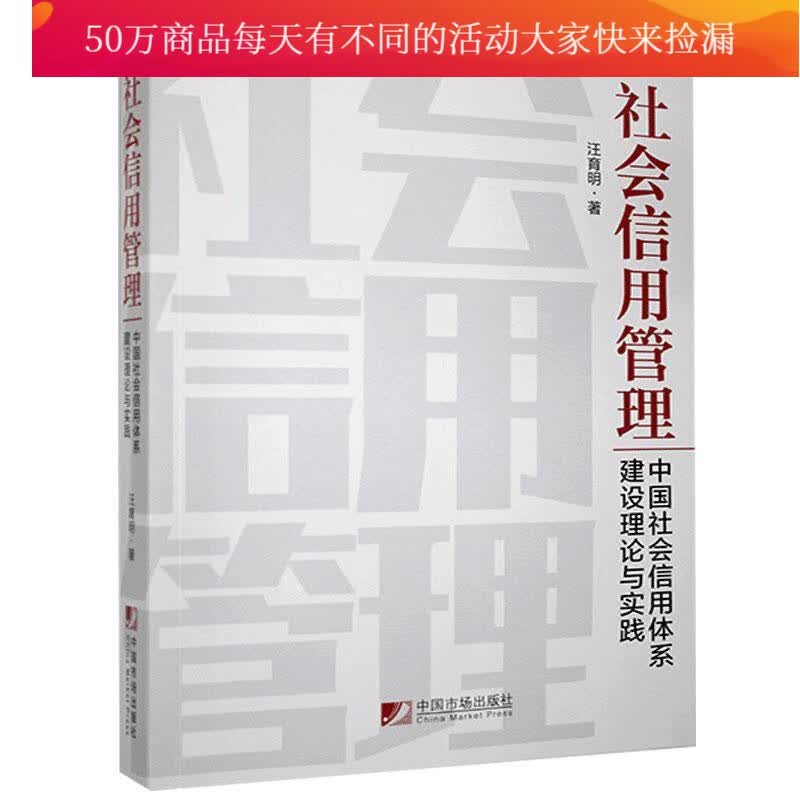 社会信用管理:中国社会信用体系建设理论与实践 汪育明 中国市场出版社有限公司 97875092201