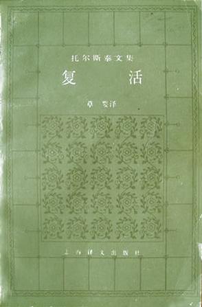 复活 托尔斯泰