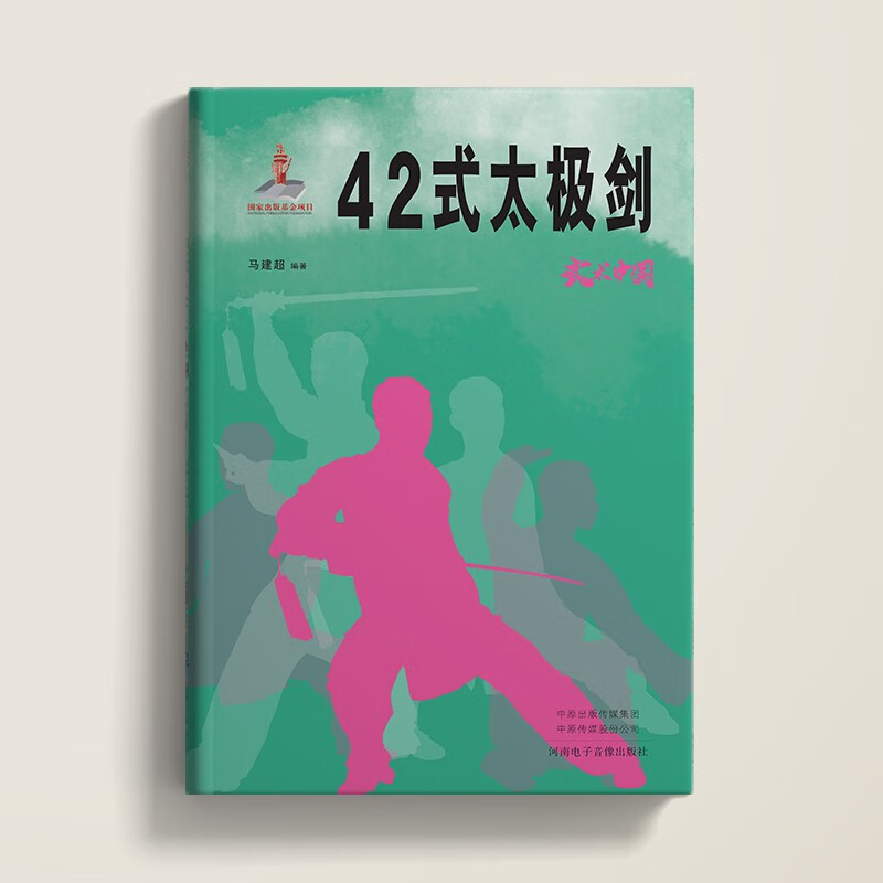武术中国之42式太极剑