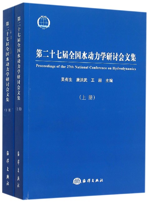 第二十七届全国水动力学研讨会文集(上下)