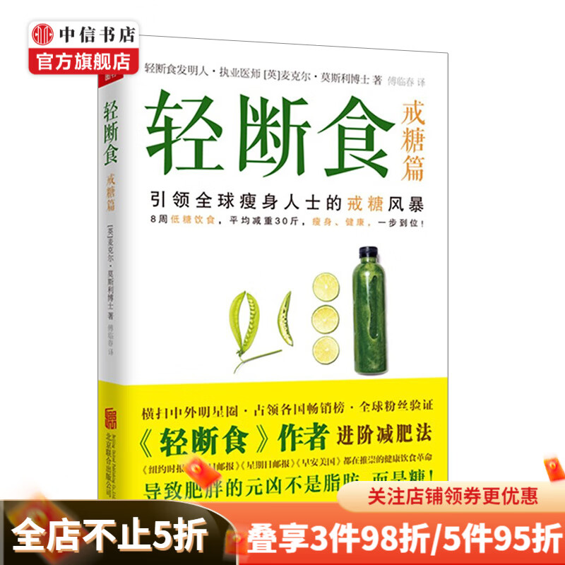 轻断食 戒糖篇 麦克尔莫斯利 引领全球瘦身人士的戒糖风暴 中信书店