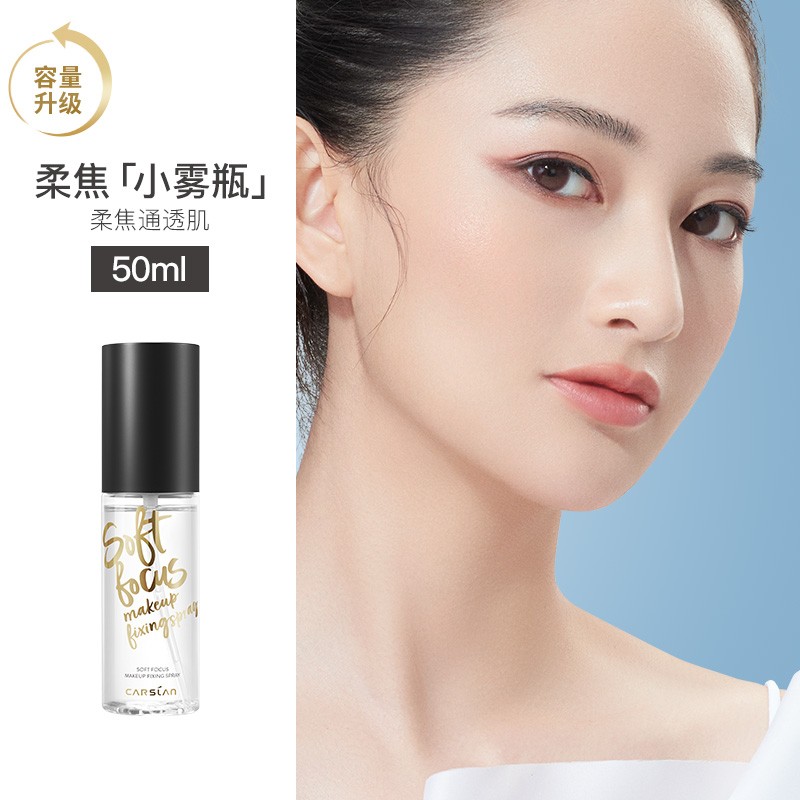 卡姿兰（Carslan）定妆喷雾持久控油不易脱妆隔离保湿补水雾面哑光自然水光妆效便携 柔感长效定妆喷雾（小雾瓶）50ml
