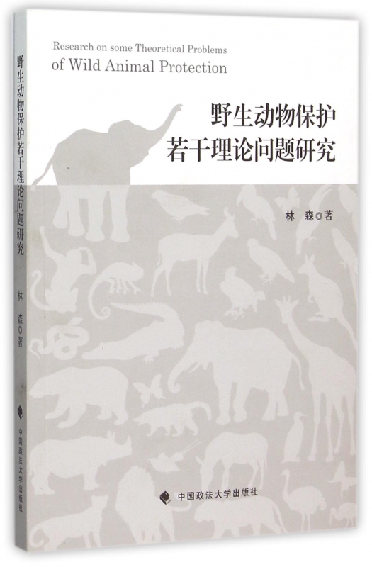 野生动物保护若干理论问题研究