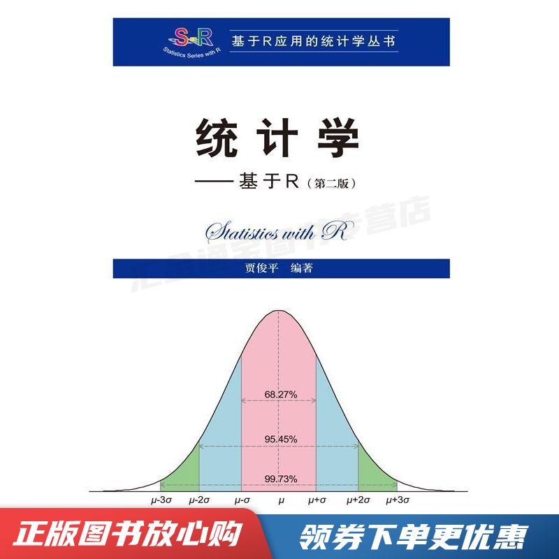 统计学 基于R第二版/基于R应用的统计学丛书【现货速发,可开电子发票】
