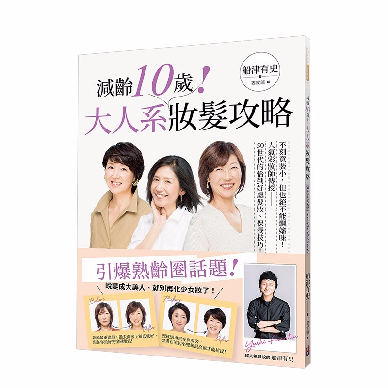 特价品【现货】减龄10岁！大人系妆发攻略：人气彩妆师传授，50世代的恰到好处发妆、保养技巧 港台原版 时尚彩妆善本图书