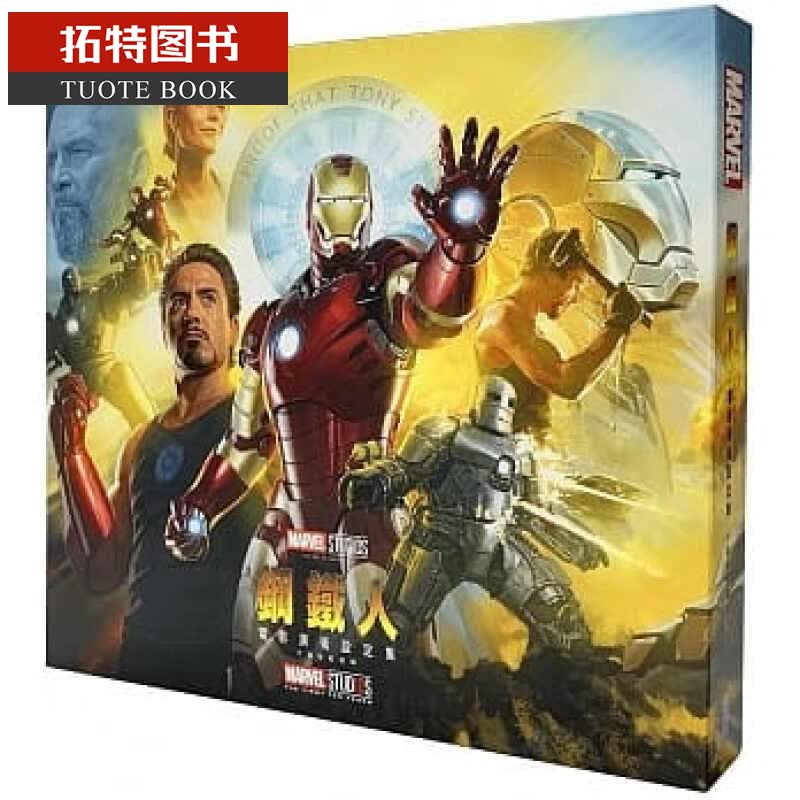 预售钢铁人电影美术设定集（十周年纪念版） 台版原版 漫威 钢铁侠 艺术画册 小罗伯特·唐