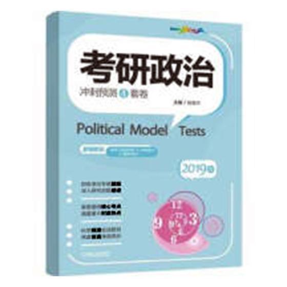 2019考研政治冲刺预测4套卷 腿姐冲刺4套卷 考研政治彩虹书 书籍