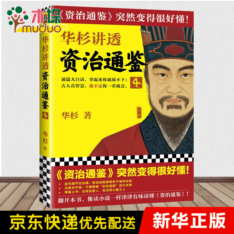 华杉讲透资治通鉴(8) 4（单册）