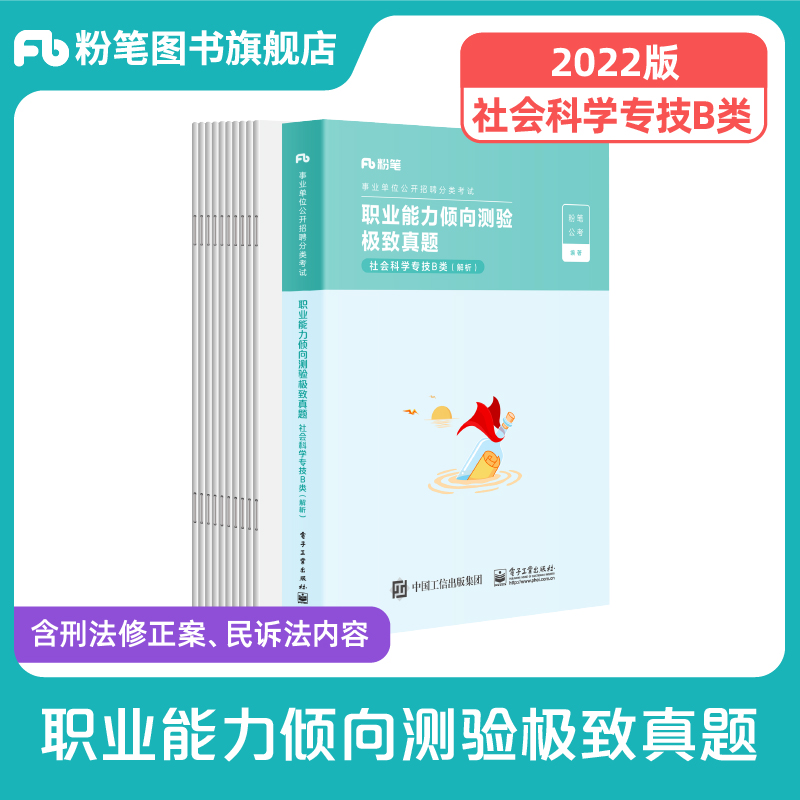 粉笔事业编b类2022职业能力倾向测验极致真题社会科学专技B类事业单位考试用书陕西甘肃云南广西