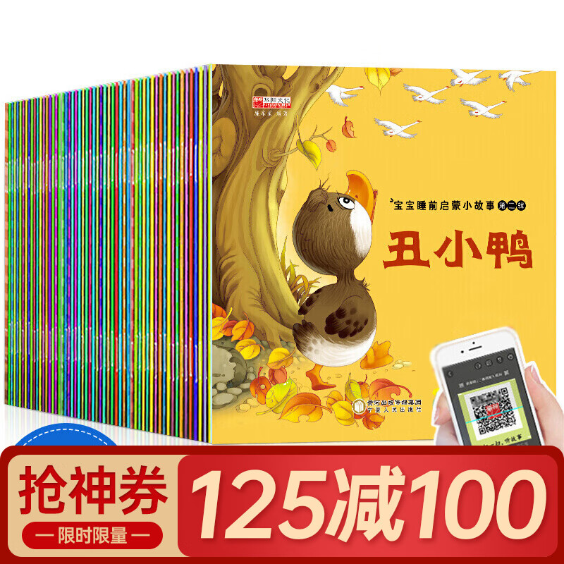 【有声伴读】宝宝睡前启蒙小故事全60册儿童童话故事书0-3-6岁婴幼儿园宝宝睡前故事书早教启蒙绘本