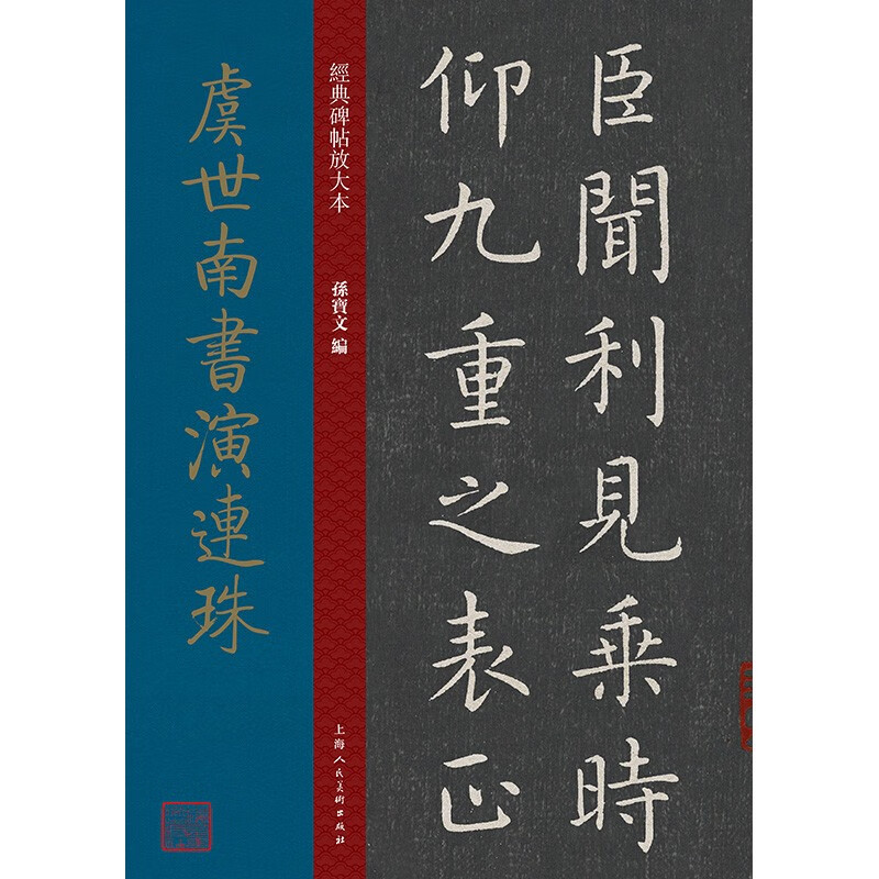 虞世南书演连珠 唐代 楷书 成人字帖 经典碑帖放大本