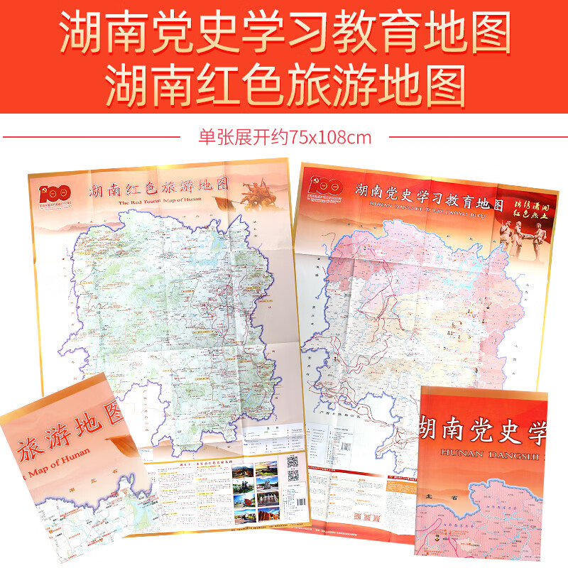 2021年 湖南党史学习教育地图+湖南红色旅游地图 湖南地图出版社