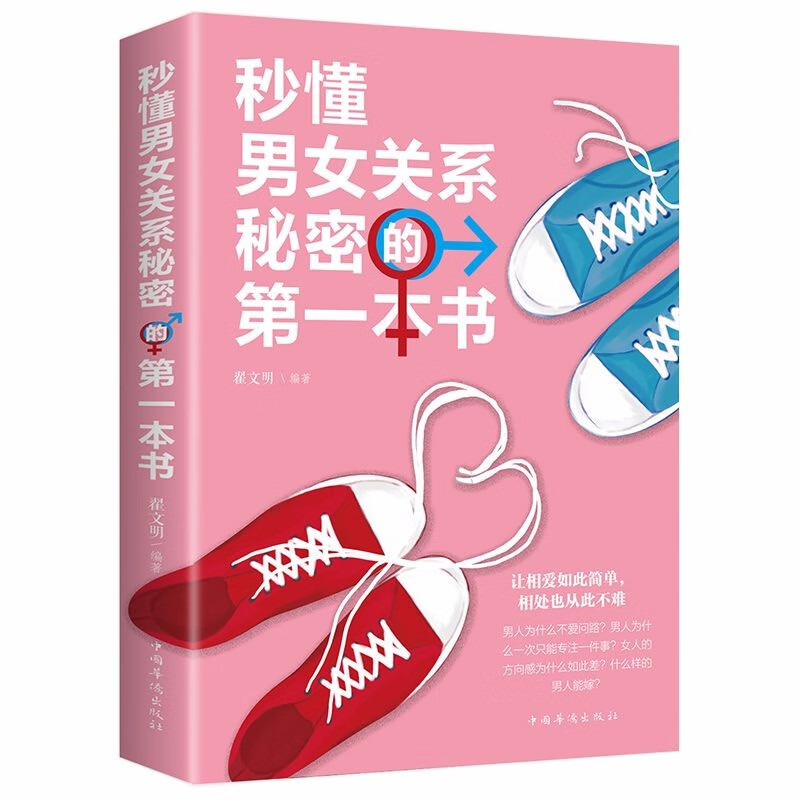女性心理学婚恋两性 秒懂男女关系秘密的第一本书（定价36）