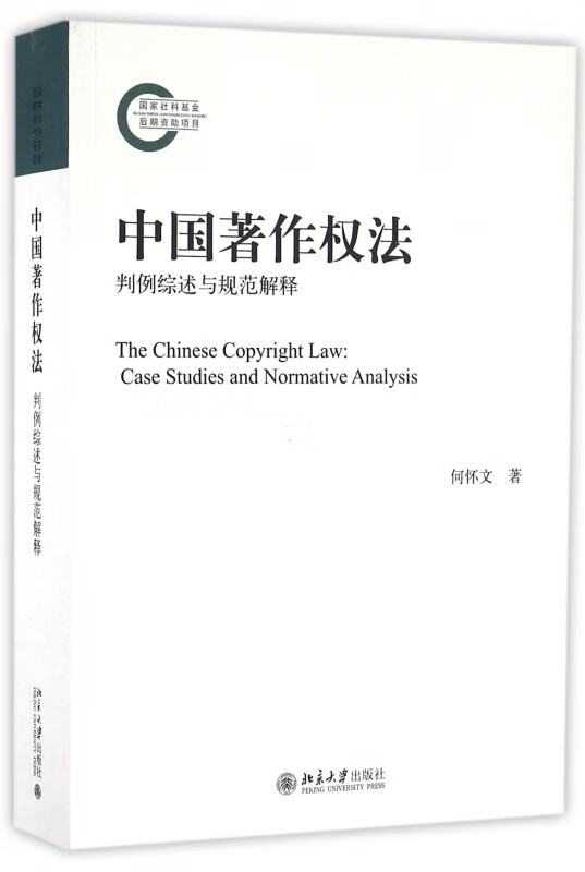 中国著作权法(判例综述与规范解释)