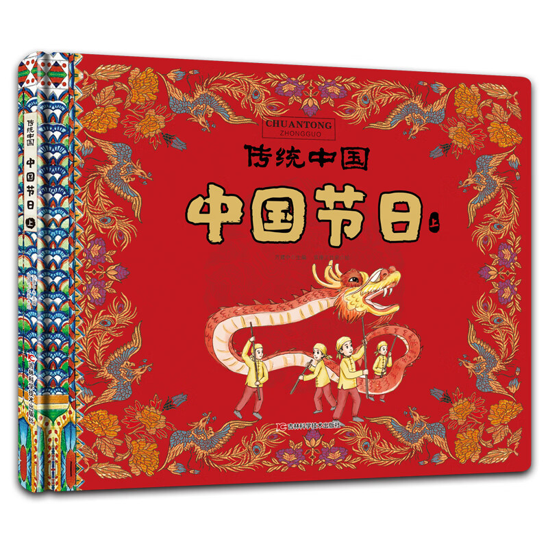 传统中国 中国节日(上)