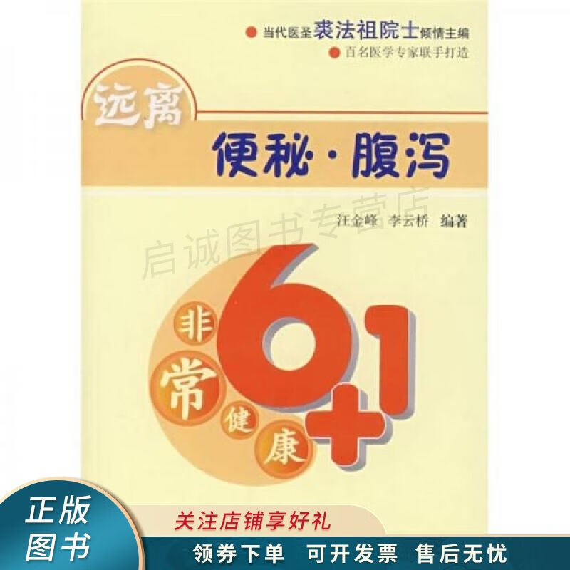 远离便秘·腹泻 汪金峰