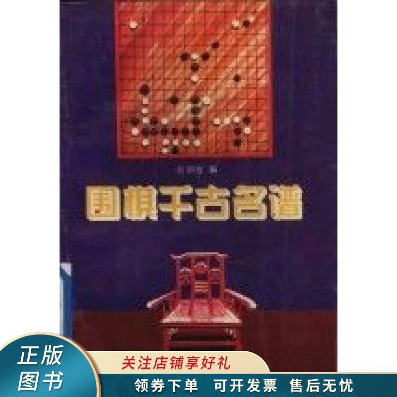 上新   围棋千古名谱 彭明哲 【稀缺图书,放心购买】