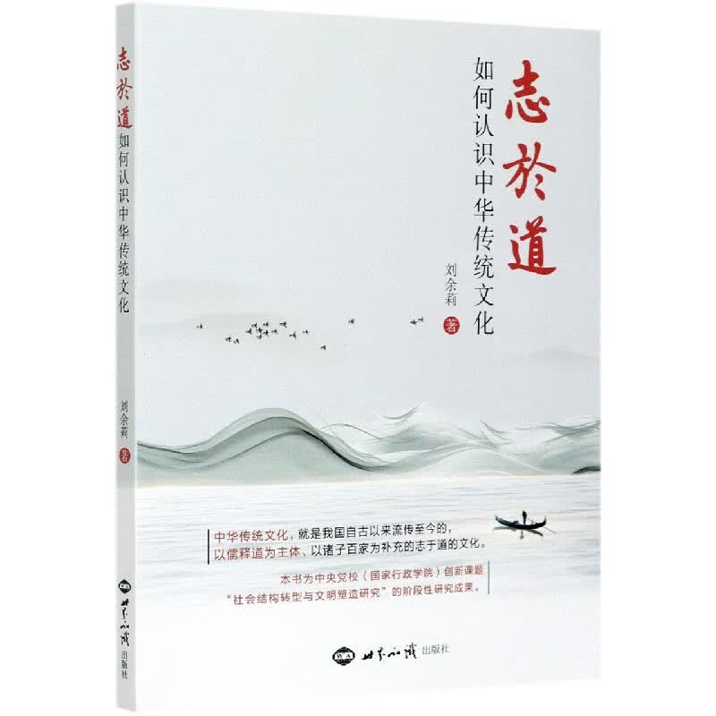 志于道(如何认识中华传统文化)