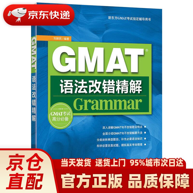【正版图书】新东方 GMAT语法改错精解 刘振民 浙江教育出版社 978755363396